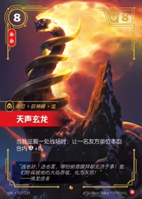 天声玄龙 — UNL-027/219 简体中文实体卡