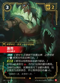 派克 — UNL-028/219 简体中文实体卡