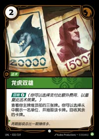 龙虎双雄 — UNL-032/219 简体中文实体卡