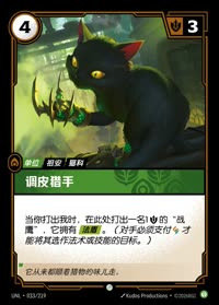 调皮猎手 — UNL-033/219 简体中文实体卡