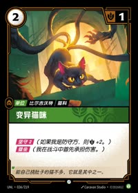 变异猫咪 — UNL-036/219 简体中文实体卡