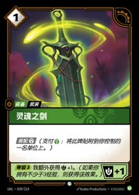 灵魂之剑 — UNL-039/219 简体中文实体卡