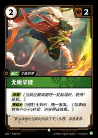 无极学徒 — UNL-040/219 简体中文实体卡
