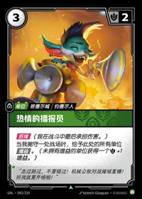 热情的播报员 — UNL-043/219 简体中文实体卡