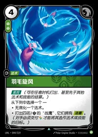 羽毛旋风 — UNL-044/219 简体中文实体卡