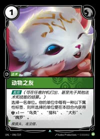 动物之友 — UNL-046/219 简体中文实体卡
