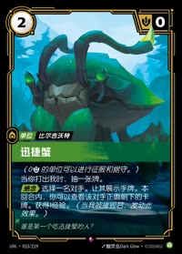迅捷蟹 — UNL-053/219 简体中文实体卡
