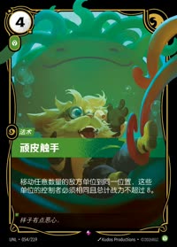 顽皮触手 — UNL-054/219 简体中文实体卡
