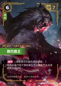 野爪兽王 — UNL-057/219 简体中文实体卡