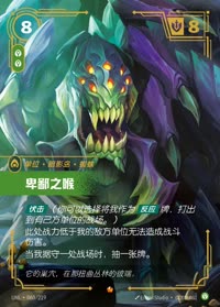 卑鄙之喉 — UNL-060/219 简体中文实体卡