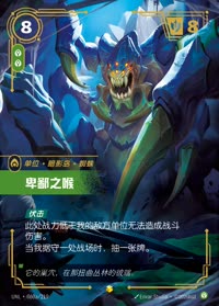 卑鄙之喉 — UNL-060a/219 简体中文实体卡