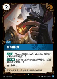 台前作秀 — UNL-061/219 简体中文实体卡