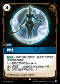 月蚀 — UNL-063/219 简体中文实体卡