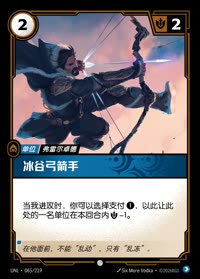 冰谷弓箭手 — UNL-065/219 简体中文实体卡