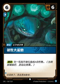 破败大鲨炮 — UNL-067/219 简体中文实体卡