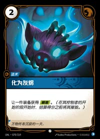 化为灰烬 — UNL-070/219 简体中文实体卡