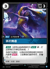 环刃舞者 — UNL-071/219 简体中文实体卡