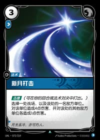 新月打击 — UNL-072/219 简体中文实体卡