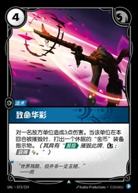 致命华彩 — UNL-073/219 简体中文实体卡