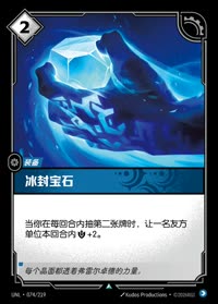 冰封宝石 — UNL-074/219 简体中文实体卡