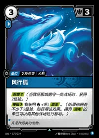 风行狐 — UNL-075/219 简体中文实体卡
