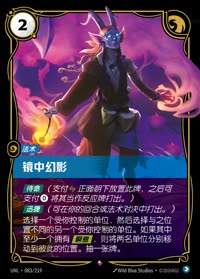 镜中幻影 — UNL-083/219 简体中文实体卡