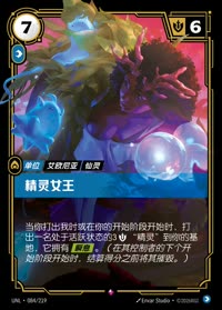 精灵女王 — UNL-084/219 简体中文实体卡