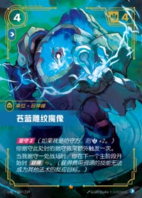 苍蓝雕纹魔像 — UNL-087/219 简体中文实体卡