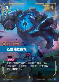 苍蓝雕纹魔像 — UNL-087a/219 简体中文实体卡