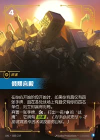 倾颓宫殿 — UNL-088/219 简体中文实体卡