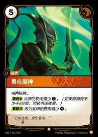 聚心凝神 — UNL-091/219 简体中文实体卡