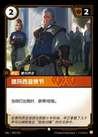 德玛西亚使节 — UNL-092/219 简体中文实体卡