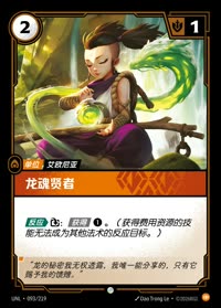 龙魂贤者 — UNL-093/219 简体中文实体卡