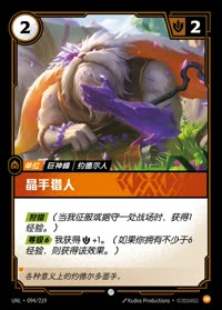 晶手猎人 — UNL-094/219 简体中文实体卡