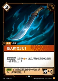 猎人的宽刃刀 — UNL-096/219 简体中文实体卡