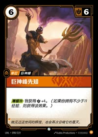 巨神峰先知 — UNL-098/219 简体中文实体卡