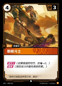 魁梧斗士 — UNL-099/219 简体中文实体卡