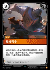 战斗号令 — UNL-101/219 简体中文实体卡