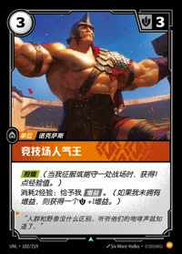 竞技场人气王 — UNL-102/219 简体中文实体卡