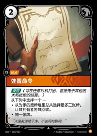 处置命令 — UNL-103/219 简体中文实体卡