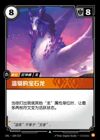 温驯的宝石龙 — UNL-104/219 简体中文实体卡