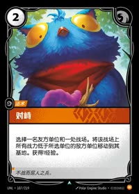 对峙 — UNL-107/219 简体中文实体卡