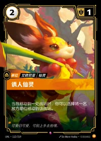 诱人仙灵 — UNL-112/219 简体中文实体卡