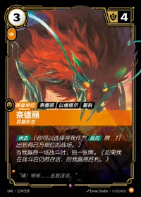 奈德丽 — UNL-114/219 简体中文实体卡