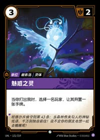 魅惑之灵 — UNL-121/219 简体中文实体卡