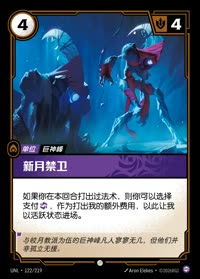 新月禁卫 — UNL-122/219 简体中文实体卡