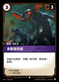 永黯潜伏者 — UNL-123/219 简体中文实体卡