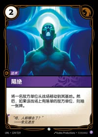 隔绝 — UNL-124/219 简体中文实体卡