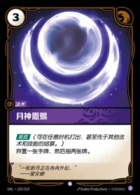 月神恩赐 — UNL-125/219 简体中文实体卡