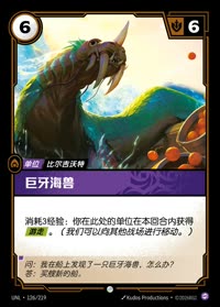 巨牙海兽 — UNL-126/219 简体中文实体卡